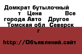 Домкрат бутылочный Forsage 15т › Цена ­ 1 950 - Все города Авто » Другое   . Томская обл.,Северск г.